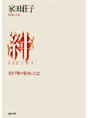 cover image of 絆〈ＫＩＺＵＮＡ〉